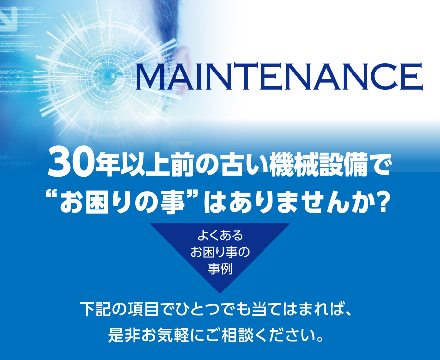 30年以上前の古い機械設備でお困りの事はありませんか?
