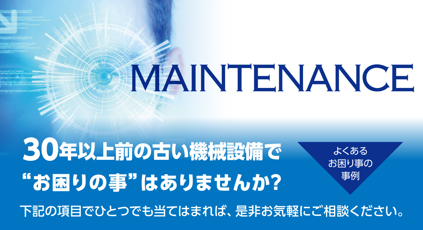 30年以上前の古い機械設備でお困りの事はありませんか?